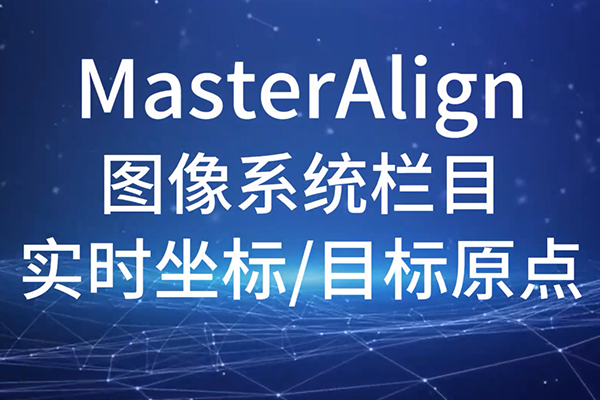 MasterAlign-圖像系統(tǒng)-實時坐標與目標原點