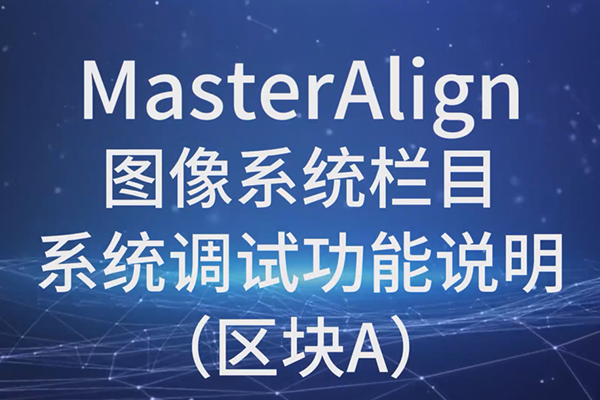 MasterAlign圖像系統(tǒng)系統(tǒng)調(diào)試功能說明（區(qū)塊A）