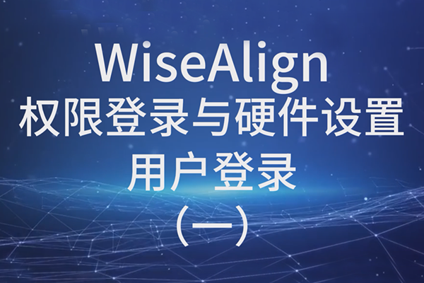 WiseAlign權限登錄與硬件設置用戶登錄（一）