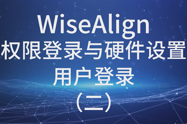 WiseAlign權限登錄與硬件設置用戶登錄（二）
