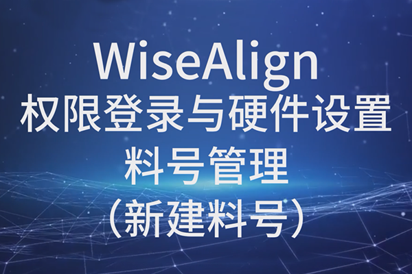 WiseAlign-權限登錄與硬件設置-料號管理（新建料號）