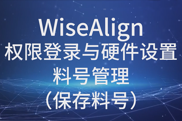 WiseAlign-權限登錄與硬件設置-料號管理（保存料號）