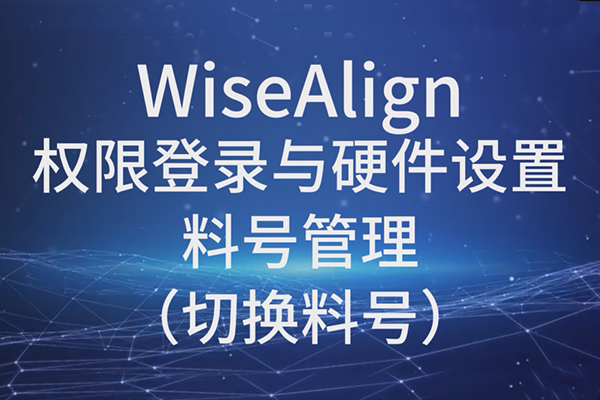 WiseAlign-權限登錄與硬件設置-料號管理（切換料號）