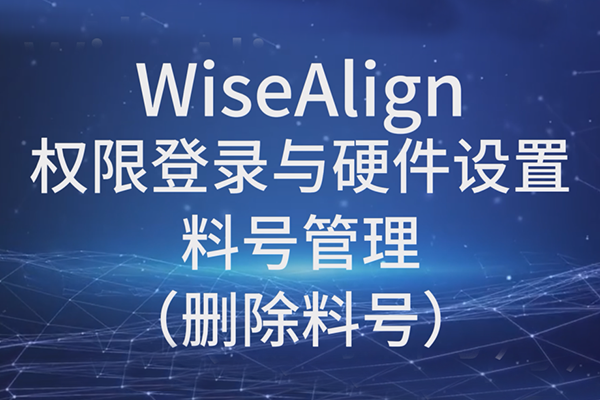 WiseAlign-權限登錄與硬件設置-料號管理（刪除料號）