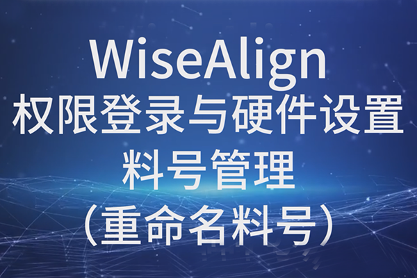 WiseAlign-權限登錄與硬件設置-料號管理（重命名料號）