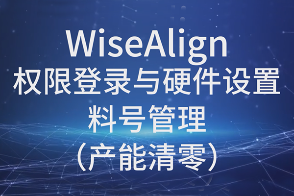 WiseAlign-權限登錄與硬件設置-料號管理（產(chǎn)能清零）
