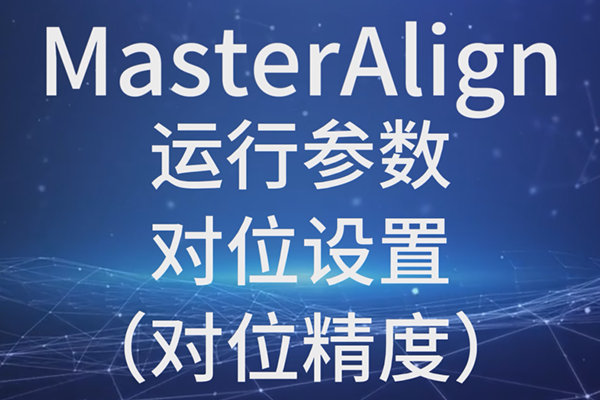 MasterAlign-運(yùn)行參數(shù)-對位設(shè)置-對位精度