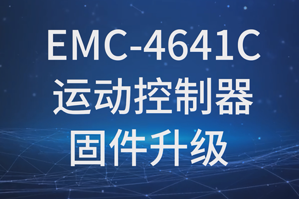 EMC-4641C運(yùn)動(dòng)控制器固件升級(jí)