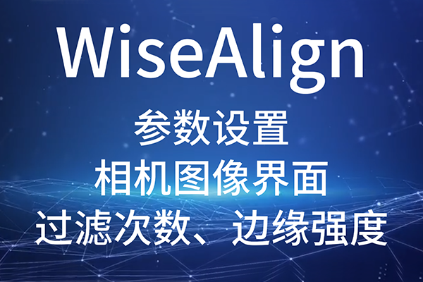 WiseAlign-參數(shù)設(shè)置-相機(jī)圖像界面-圓、直線工具參數(shù)（過(guò)濾次數(shù)、邊緣強(qiáng)度）