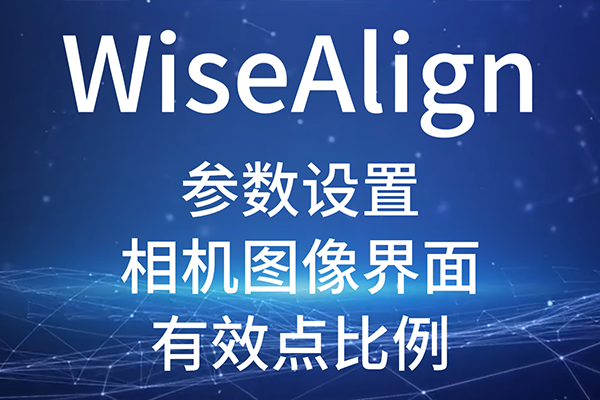 WiseAlign-參數(shù)設(shè)置-相機(jī)圖像界面-圓、直線工具參數(shù)（有效點(diǎn)比例）