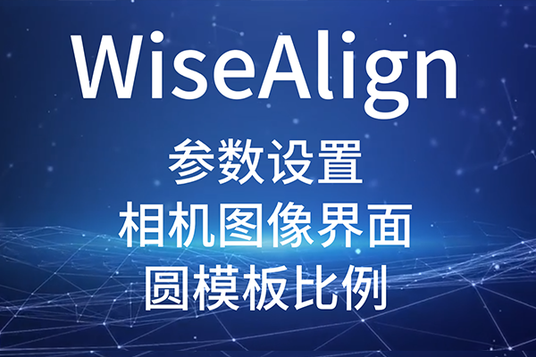 WiseAlign-參數(shù)設(shè)置-相機(jī)圖像界面-圓、直線工具參數(shù)（圓模板比例）