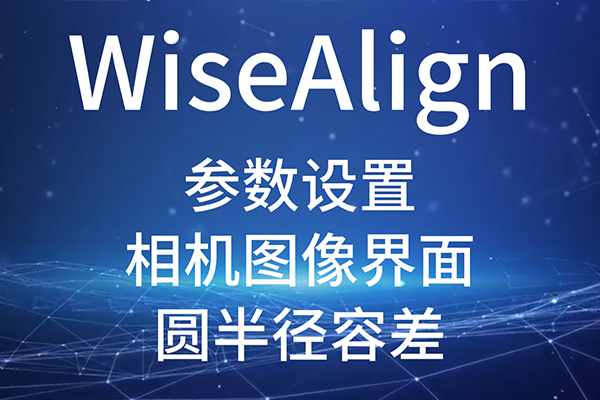 WiseAlign-參數(shù)設(shè)置-相機(jī)圖像界面-圓、直線工具參數(shù)（圓半徑容差）