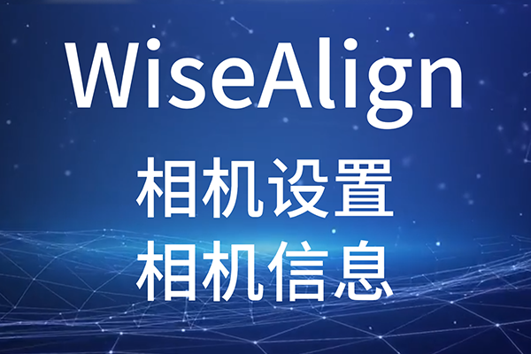 WiseAlign相機(jī)設(shè)置-（相機(jī)信息）