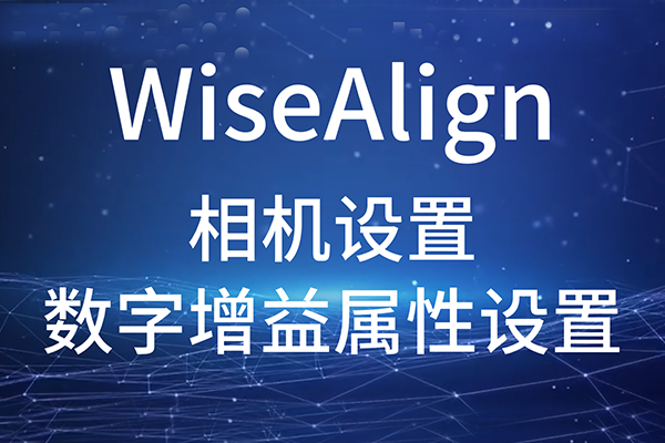 WiseAlign-相機設(shè)置-數(shù)字增益屬性設(shè)置
