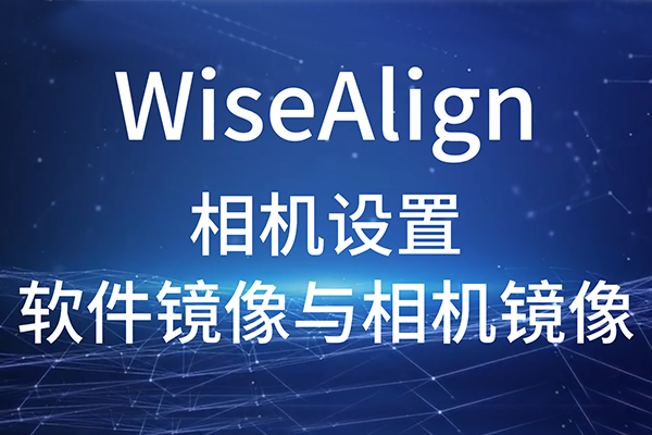 WiseAlign-相機設(shè)置-軟件鏡像與相機鏡像