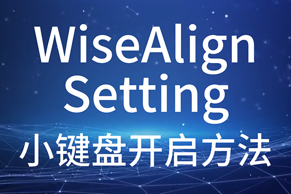 WiseAlign-Setting-小鍵盤(pán)開(kāi)啟方法