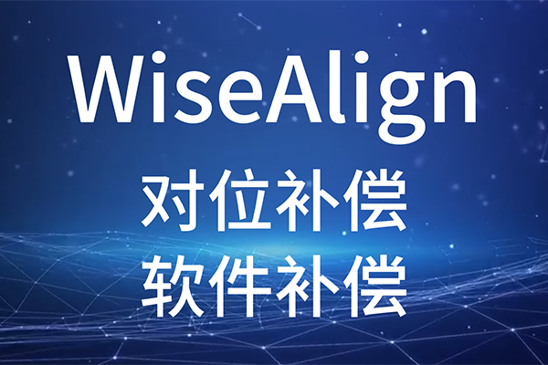 WiseAlign-對(duì)位補(bǔ)償-軟件補(bǔ)償