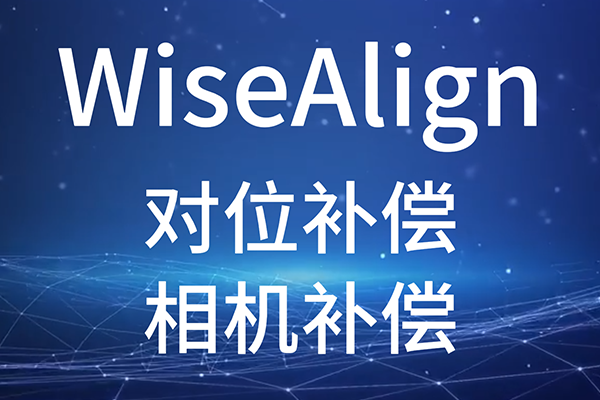 WiseAlign-對位補(bǔ)償-相機(jī)補(bǔ)償