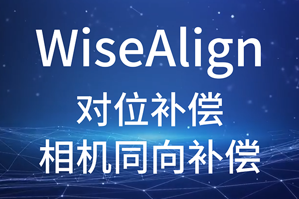 WiseAlign-對位補(bǔ)償-相機(jī)同向補(bǔ)償