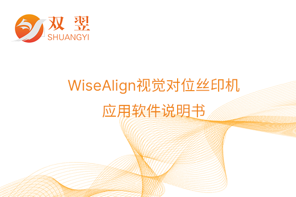 WiseAlign視覺對位絲印機(jī)應(yīng)用軟件說明書