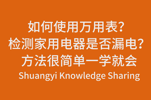 如何使用萬用表？檢測家用電器是否漏電？方法很簡單一學(xué)就會