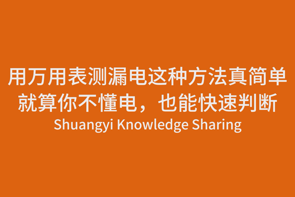 用萬用表測漏電，這種方法真簡單，就算你不懂電，也能快速判斷